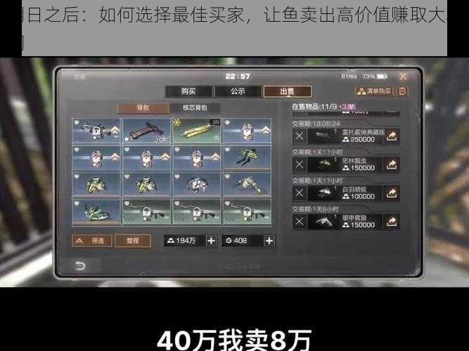 明日之后：如何选择最佳买家，让鱼卖出高价值赚取大利润