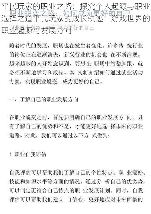 平民玩家的职业之路：探究个人起源与职业选择之道平民玩家的成长轨迹：游戏世界的职业起源与发展方向