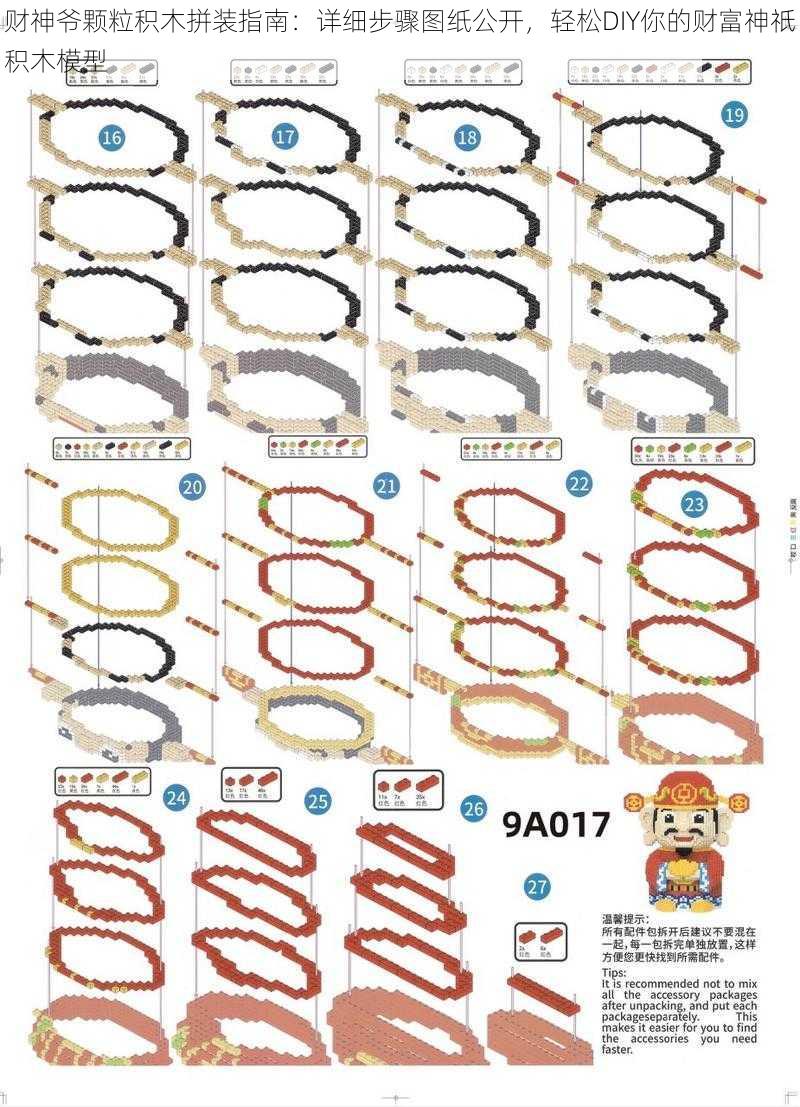 财神爷颗粒积木拼装指南：详细步骤图纸公开，轻松DIY你的财富神祇积木模型