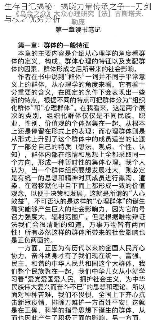 生存日记揭秘：揭晓力量传承之争——刀剑与杖之优劣分析