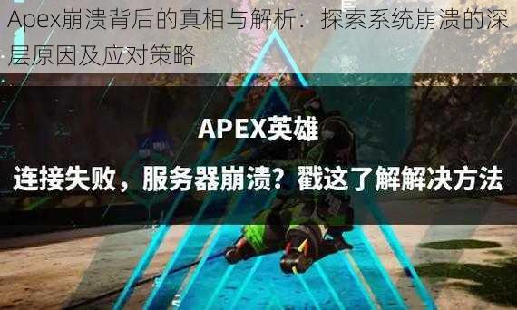 Apex崩溃背后的真相与解析：探索系统崩溃的深层原因及应对策略