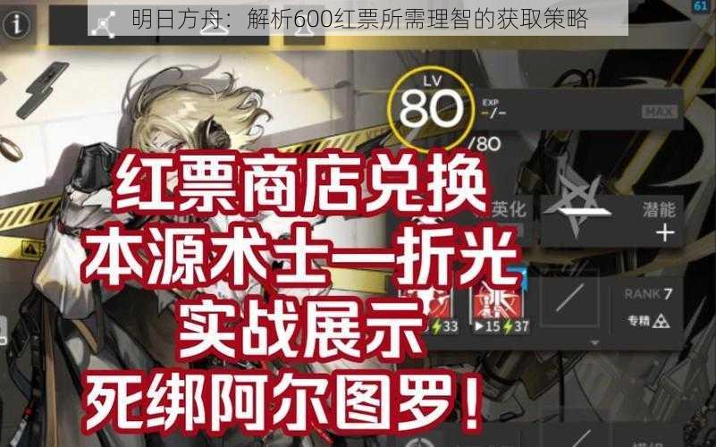 明日方舟：解析600红票所需理智的获取策略