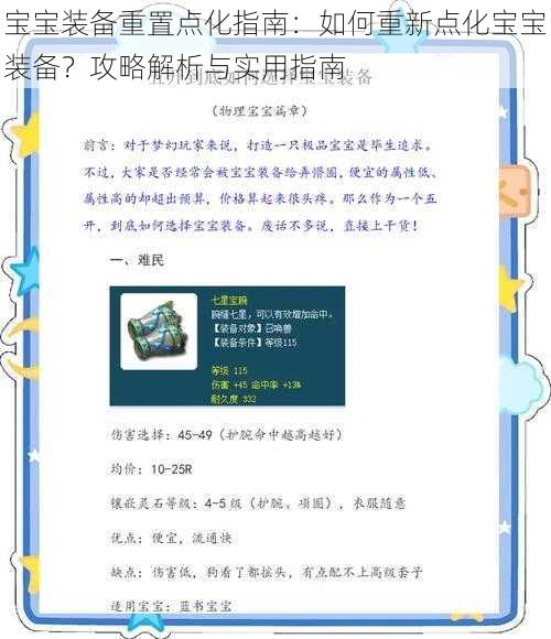 宝宝装备重置点化指南：如何重新点化宝宝装备？攻略解析与实用指南