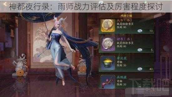 神都夜行录：雨师战力评估及厉害程度探讨