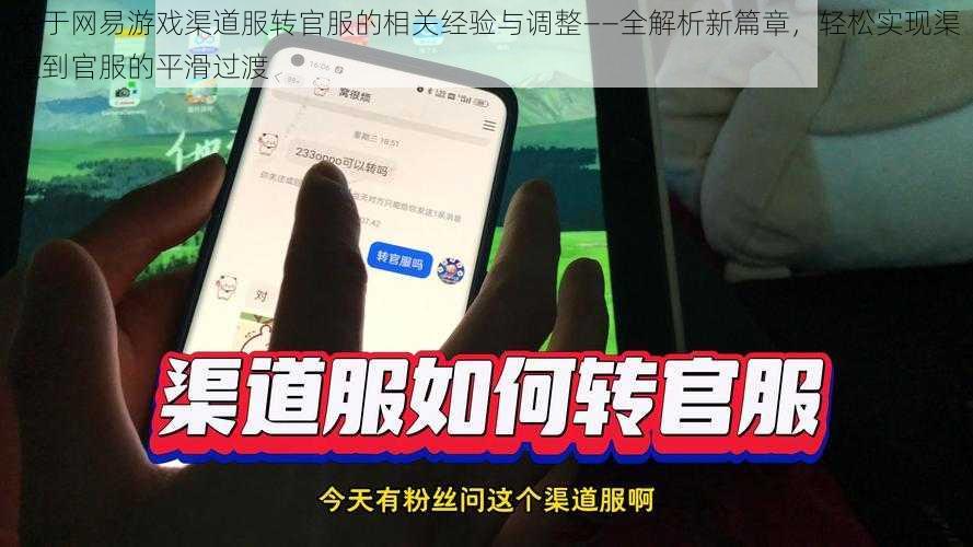 关于网易游戏渠道服转官服的相关经验与调整——全解析新篇章，轻松实现渠道到官服的平滑过渡