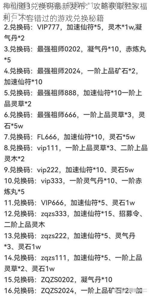 神仙道3兑换码最新发布：攻略获取独家福利，不容错过的游戏兑换秘籍