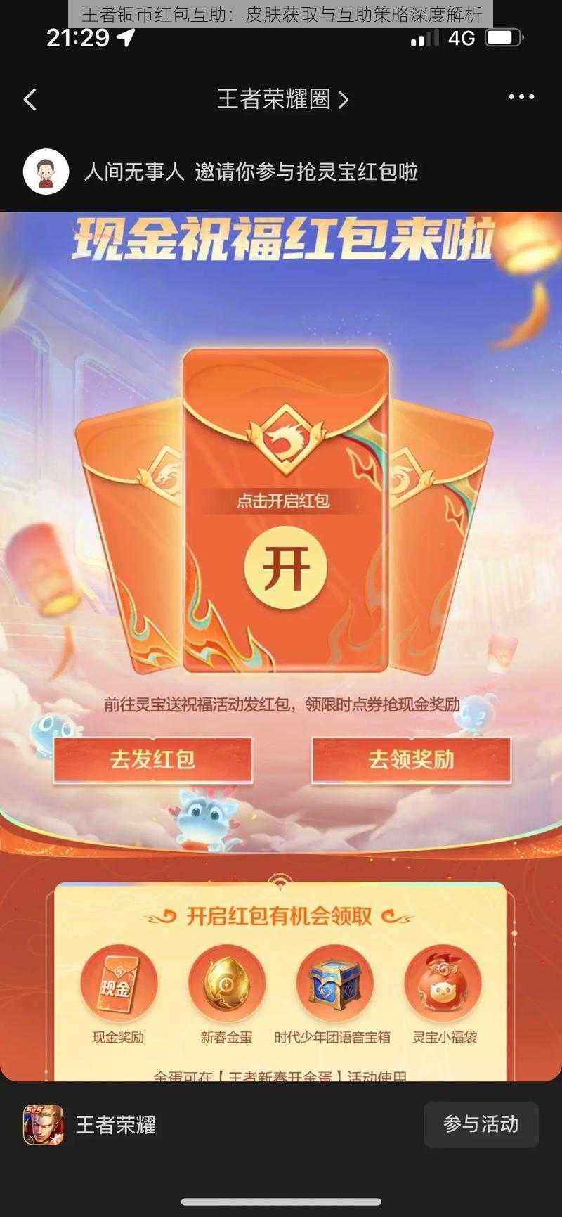 王者铜币红包互助：皮肤获取与互助策略深度解析