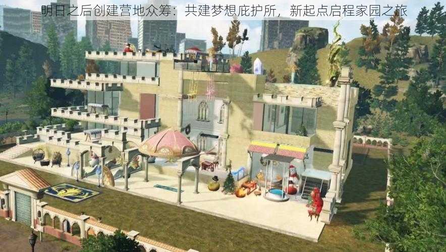 明日之后创建营地众筹：共建梦想庇护所，新起点启程家园之旅