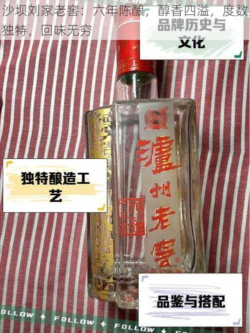 沙坝刘家老窖：六年陈酿，醇香四溢，度数独特，回味无穷