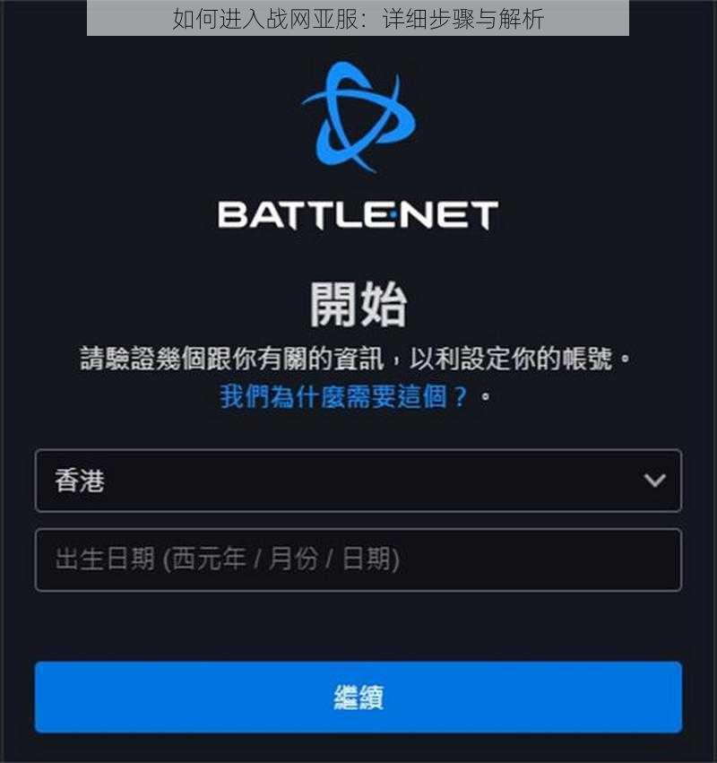 如何进入战网亚服：详细步骤与解析