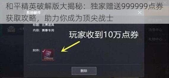 和平精英破解版大揭秘：独家赠送999999点券获取攻略，助力你成为顶尖战士