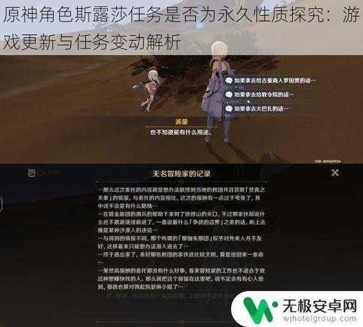 原神角色斯露莎任务是否为永久性质探究：游戏更新与任务变动解析