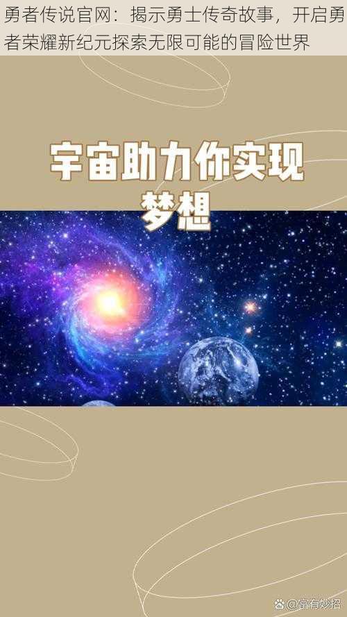 勇者传说官网：揭示勇士传奇故事，开启勇者荣耀新纪元探索无限可能的冒险世界