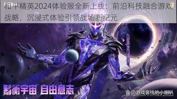 和平精英2024体验服全新上线：前沿科技融合游戏战略，沉浸式体验引领战场新纪元