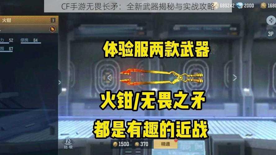 CF手游无畏长矛：全新武器揭秘与实战攻略