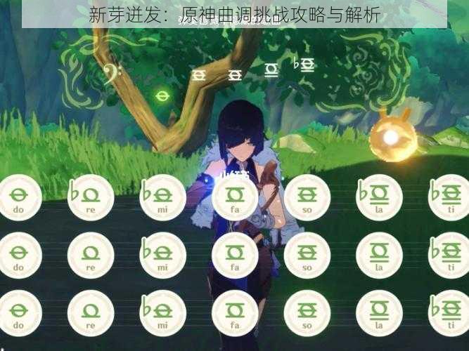 新芽迸发：原神曲调挑战攻略与解析