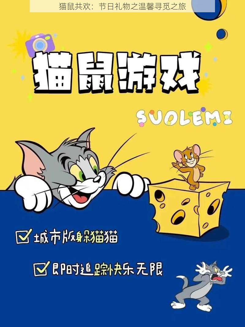 猫鼠共欢：节日礼物之温馨寻觅之旅