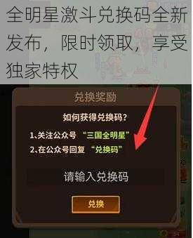 全明星激斗兑换码全新发布，限时领取，享受独家特权