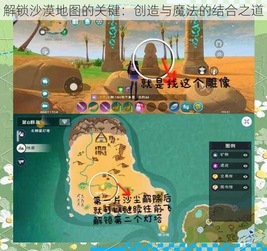 解锁沙漠地图的关键：创造与魔法的结合之道