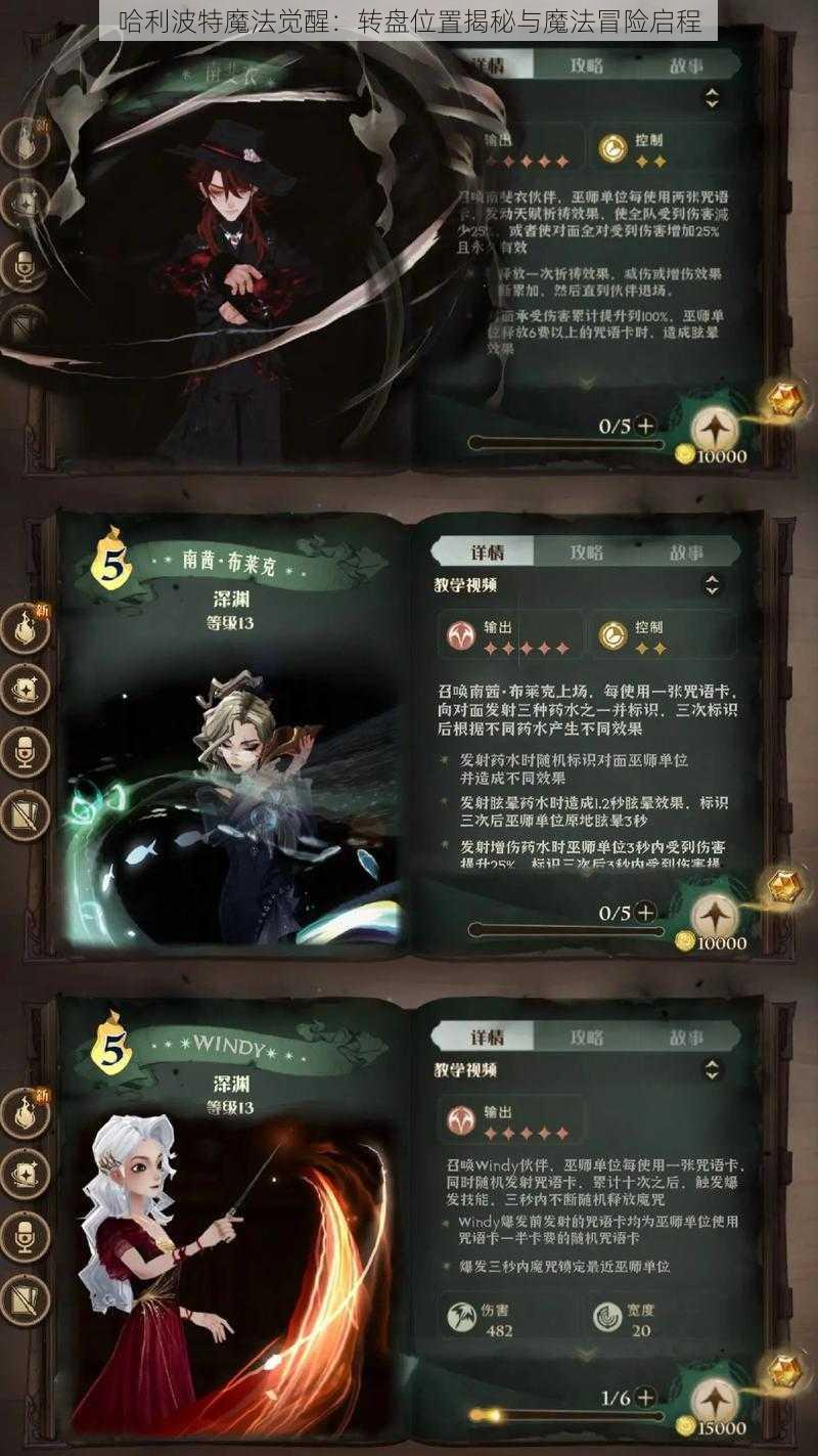 哈利波特魔法觉醒：转盘位置揭秘与魔法冒险启程