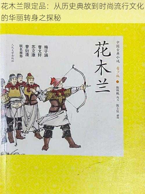 花木兰限定品：从历史典故到时尚流行文化的华丽转身之探秘