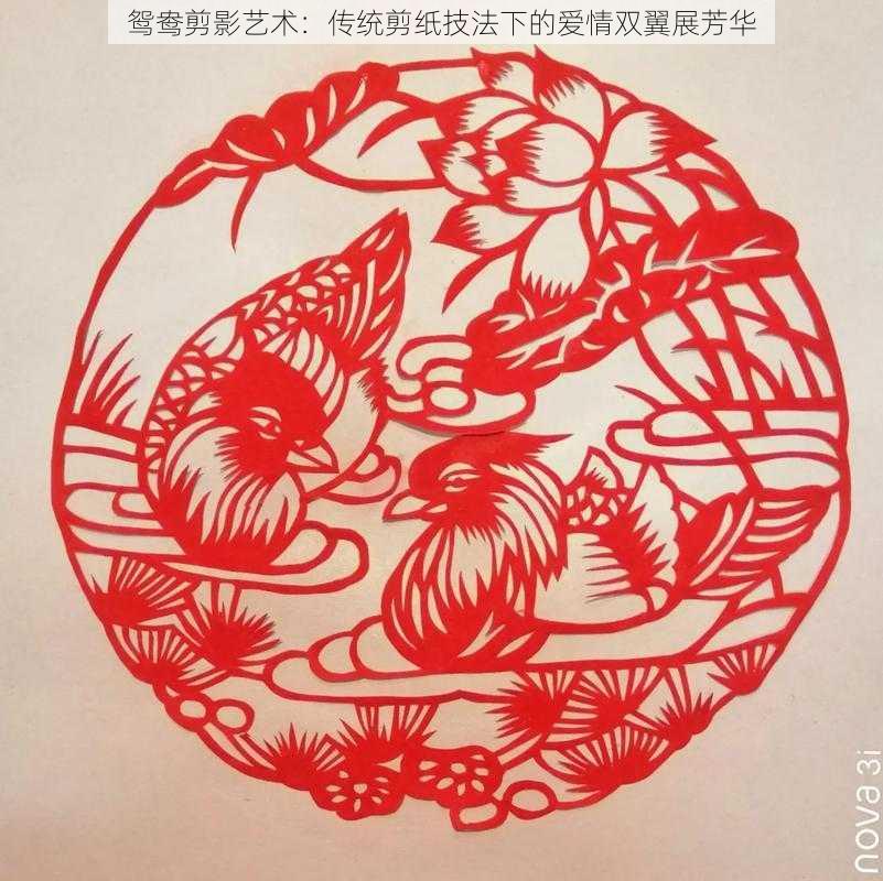 鸳鸯剪影艺术：传统剪纸技法下的爱情双翼展芳华