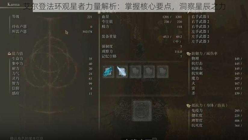 艾尔登法环观星者力量解析：掌握核心要点，洞察星辰之力