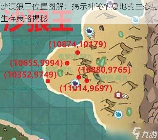 沙漠狼王位置图解：揭示神秘栖息地的生态与生存策略揭秘