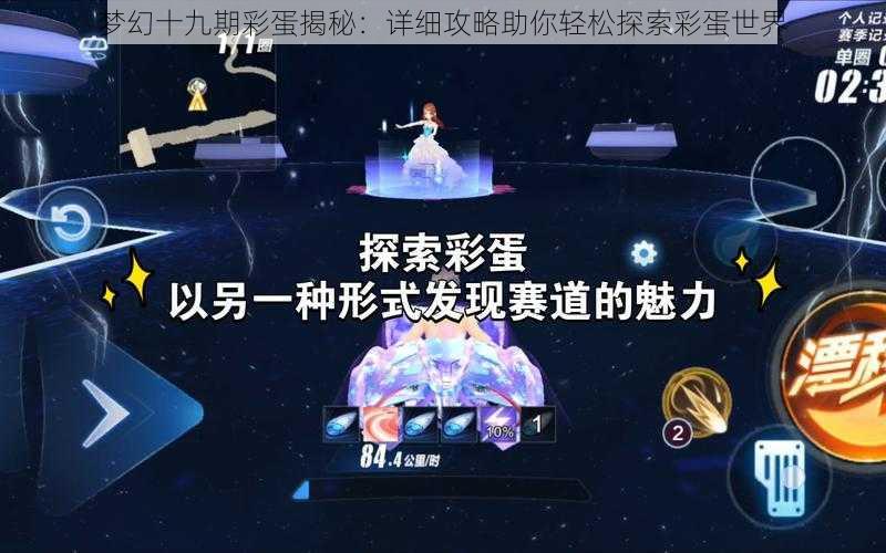 梦幻十九期彩蛋揭秘：详细攻略助你轻松探索彩蛋世界