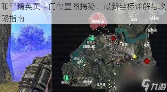 和平精英黄卡门位置图揭秘：最新坐标详解与攻略指南