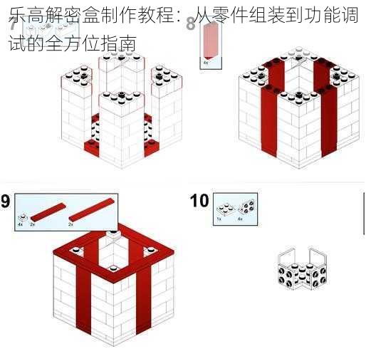 乐高解密盒制作教程：从零件组装到功能调试的全方位指南