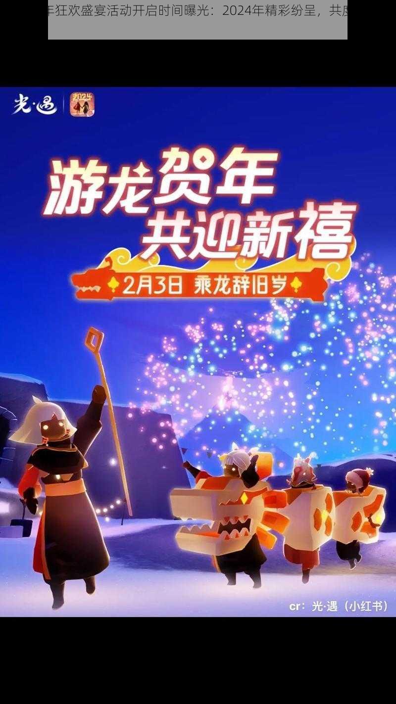 光遇新年狂欢盛宴活动开启时间曝光：2024年精彩纷呈，共度璀璨佳节盛典