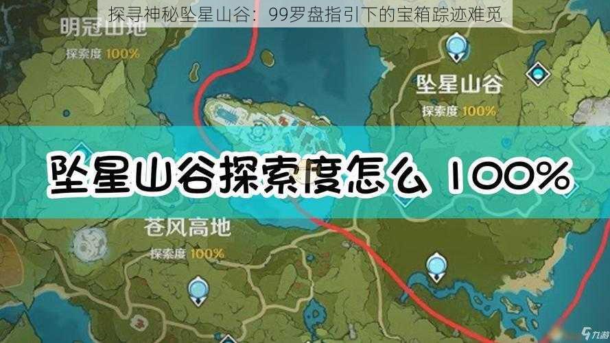 探寻神秘坠星山谷：99罗盘指引下的宝箱踪迹难觅