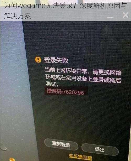 为何wegame无法登录？深度解析原因与解决方案