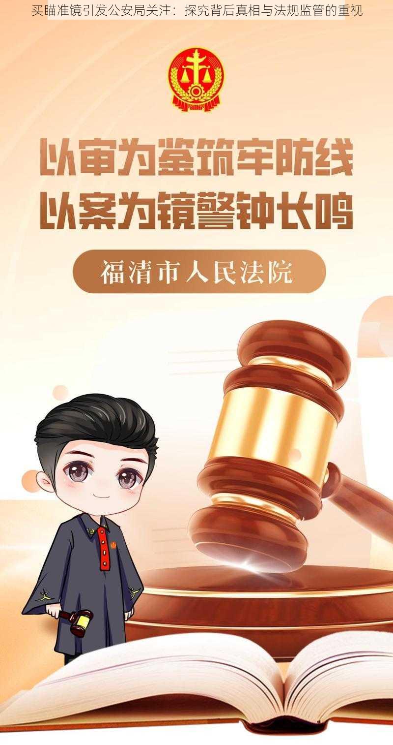 买瞄准镜引发公安局关注：探究背后真相与法规监管的重视