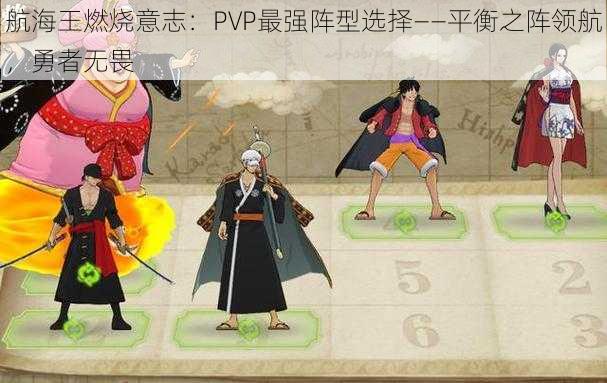 航海王燃烧意志：PVP最强阵型选择——平衡之阵领航，勇者无畏