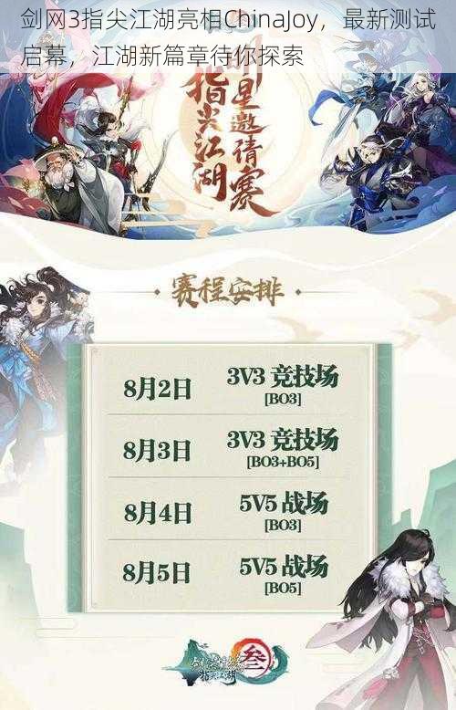 剑网3指尖江湖亮相ChinaJoy，最新测试启幕，江湖新篇章待你探索