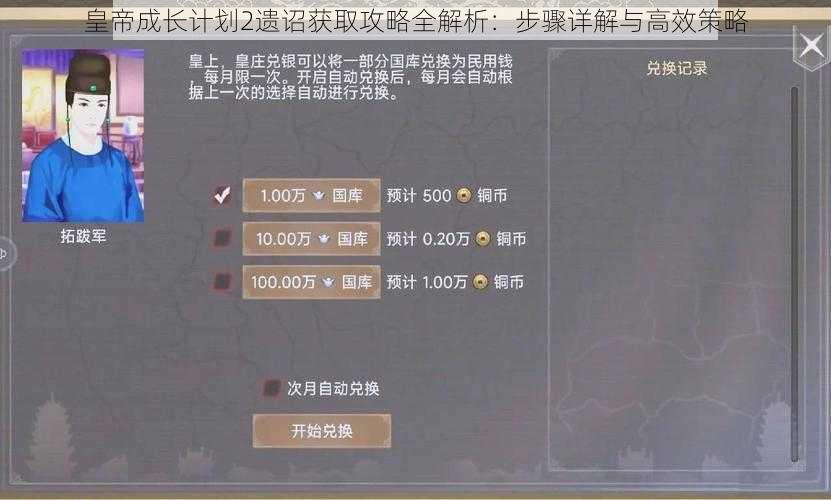 皇帝成长计划2遗诏获取攻略全解析：步骤详解与高效策略