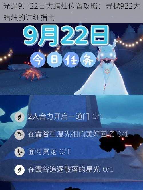 光遇9月22日大蜡烛位置攻略：寻找922大蜡烛的详细指南