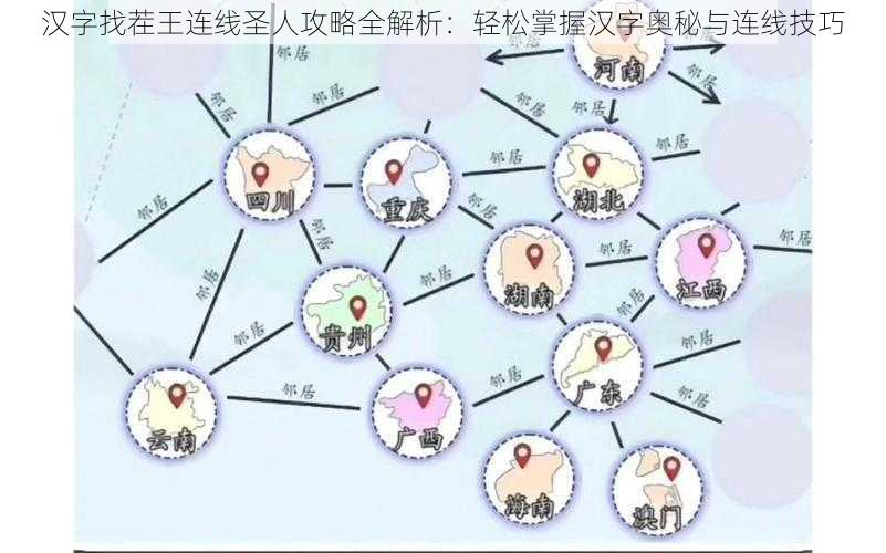 汉字找茬王连线圣人攻略全解析：轻松掌握汉字奥秘与连线技巧