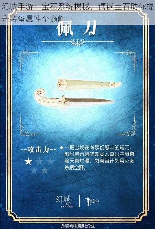 幻城手游：宝石系统揭秘，镶嵌宝石助你提升装备属性至巅峰