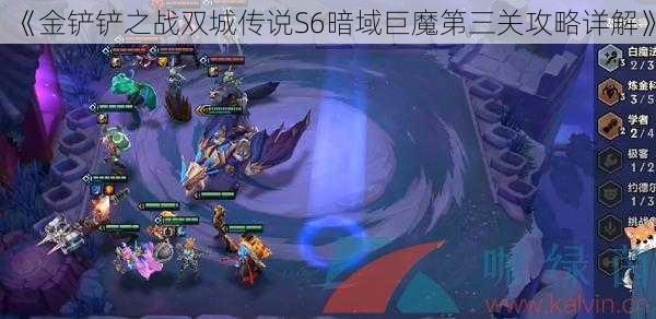 《金铲铲之战双城传说S6暗域巨魔第三关攻略详解》