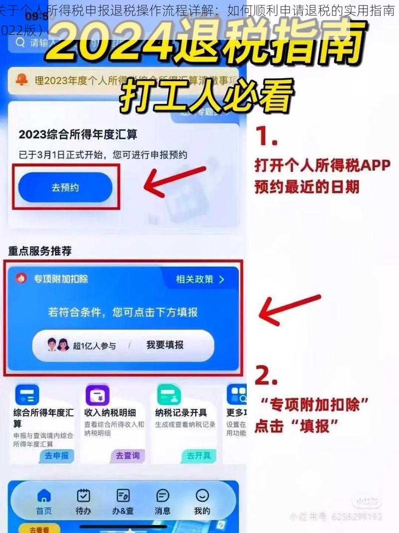 关于个人所得税申报退税操作流程详解：如何顺利申请退税的实用指南（2022版）