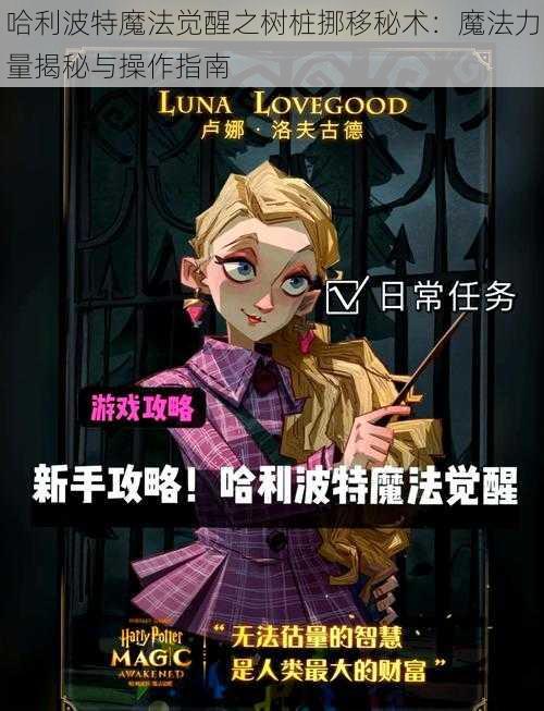 哈利波特魔法觉醒之树桩挪移秘术：魔法力量揭秘与操作指南