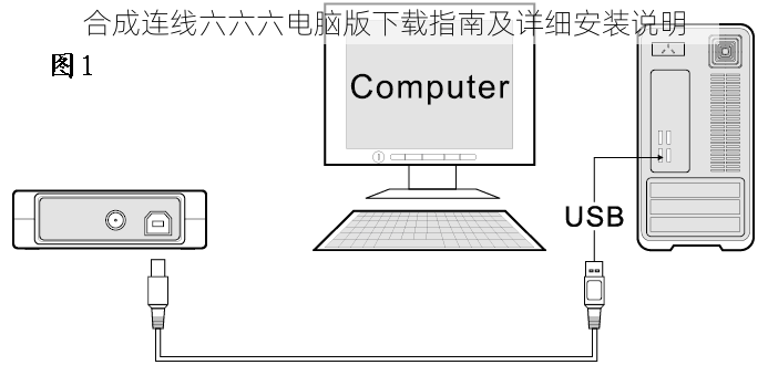 合成连线六六六电脑版下载指南及详细安装说明