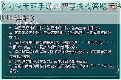 《剑侠无双手游：智慧挑战答题玩法规则详解》