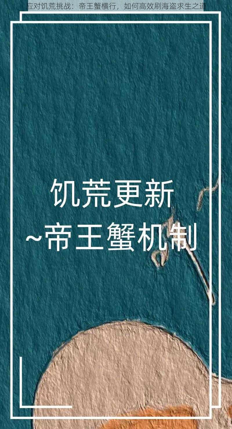 应对饥荒挑战：帝王蟹横行，如何高效刷海盗求生之道