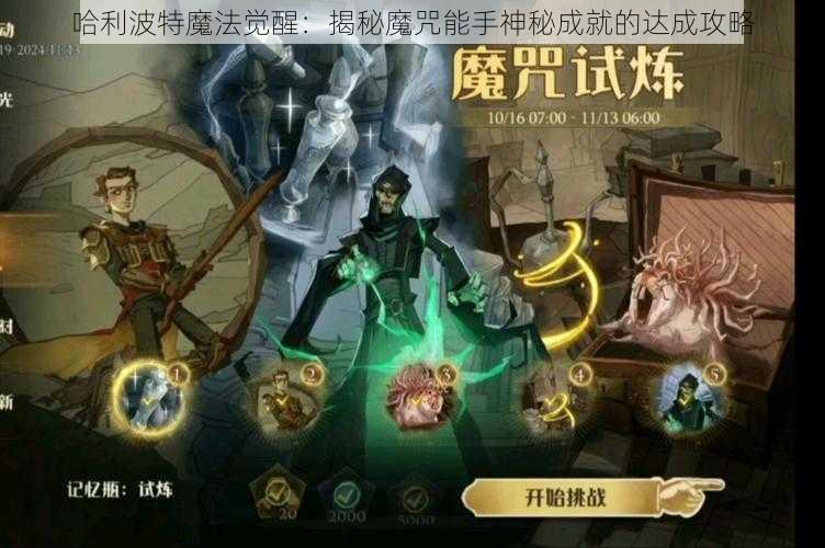 哈利波特魔法觉醒：揭秘魔咒能手神秘成就的达成攻略