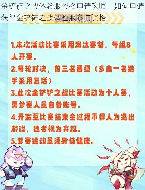 金铲铲之战体验服资格申请攻略：如何申请获得金铲铲之战体验服参与资格