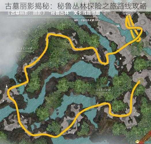 古墓丽影揭秘：秘鲁丛林探险之旅路线攻略